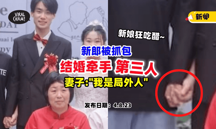 【牵错人❓❗】新郎「十指紧扣第三人⚡」妻子笑叹:”我才是局外人!”