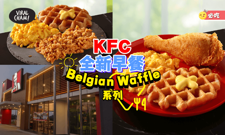【Belgian Waffle来了！】KFC新推出早餐Menu『Waffle+炸鸡』🌟直接馋哭吃货！