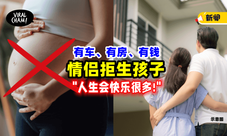 【有车有房❗️】年薪RM875,000「拒绝生孩子」情侣：人生会快乐很多⚡