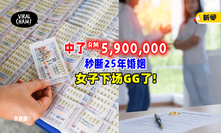 【有钱就要各自飞❗】女子中了RM5,900,000后「秒离婚💔」2年后下场凄凉!