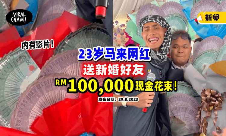 【满满的Cash🔥】大马巫裔网红为祝好友结婚，豪送「RM100,000」现金花束❗️