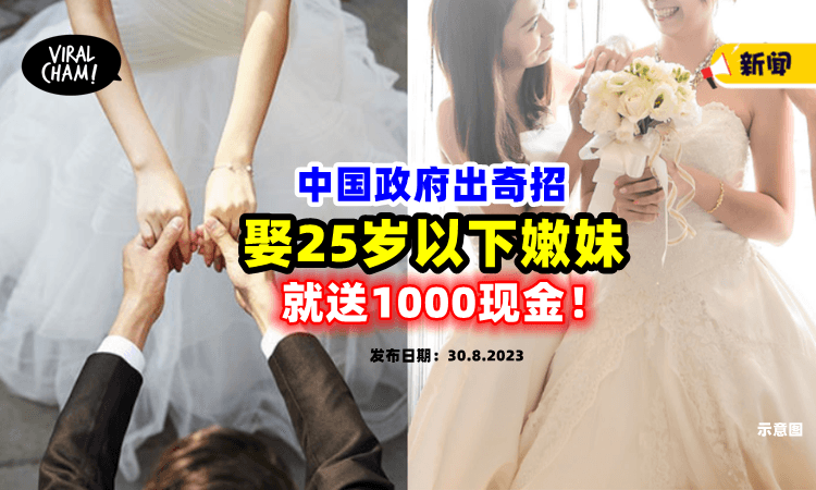 【为了刺激生育率❗️】中国出奇招：娶「25岁以下年轻美眉」就送钱⚡