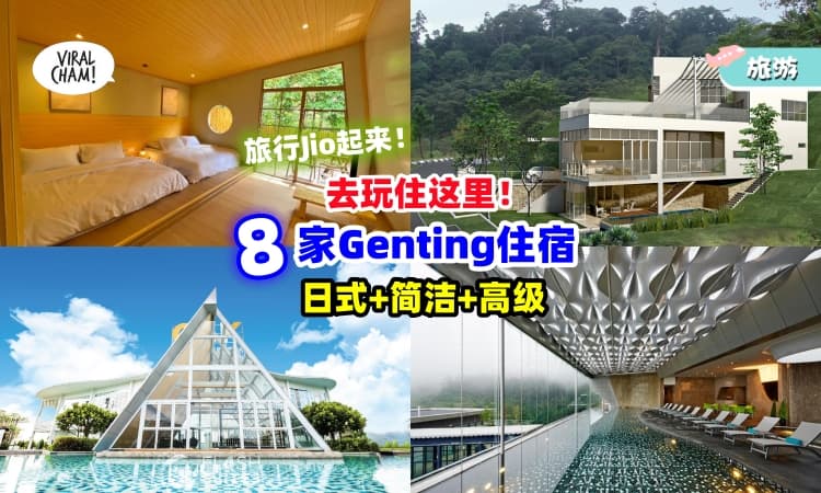 【 去云顶住这里❗ 】8家Genting住宿「日式+简洁+高级✨」旅行Jio起来！