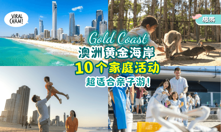 【下一站•澳洲🇦🇺】黄金海岸可体验的「10个家庭乐趣✨」亲子游超欢乐~