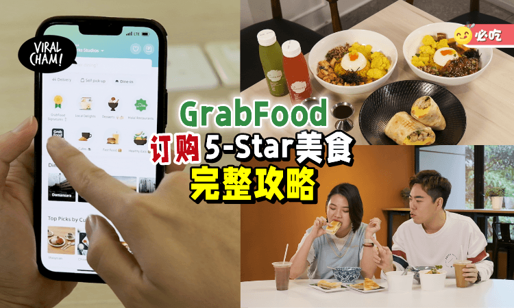 【一日5餐没问题】GrabFood订购「5-Star美食全攻略」✨完全不踩雷👍（内附教学Video）