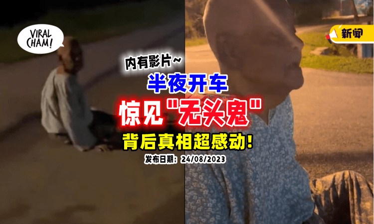 【以为撞见”无头鬼”😱】女子深夜开车惊见「路中有人影」真相却让人感动🎥