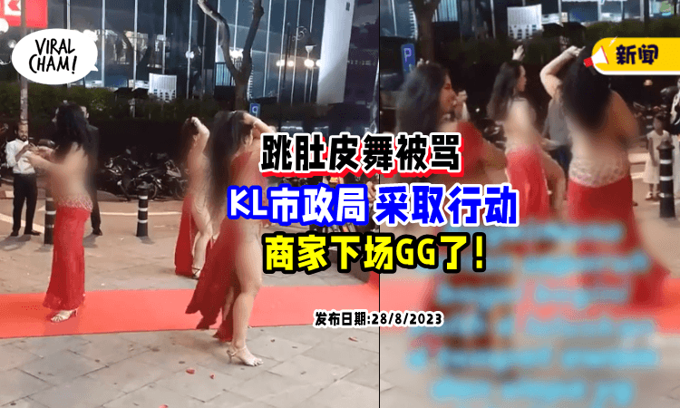 【KL市政局行动了❗️】肚皮舞「伤风败俗案」涉事商家接Saman⚡店也倒闭了…