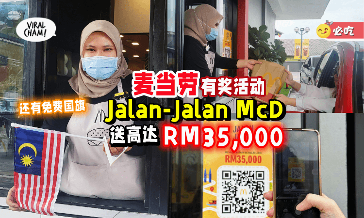 【教你如何参与🔥】麦当劳Jalan-Jalan McD有奖活动⚡赢取高达RM35,000现金 + McD Cash Voucher！