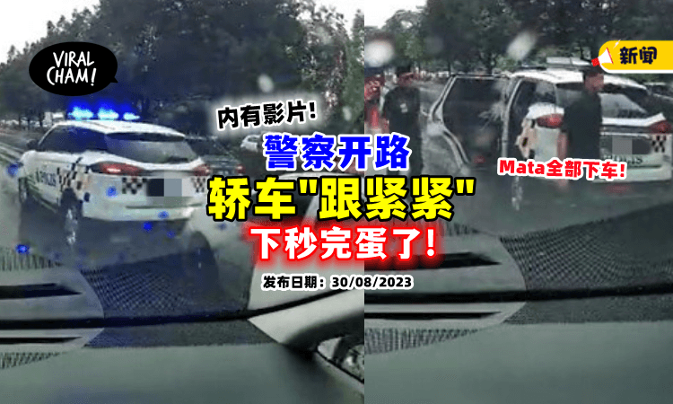 【为了贪方便❗】警察开路, 轿车「紧贴后方」结果下场超惨der！(内有影片🎥)