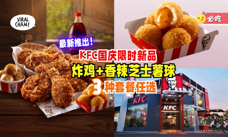 【无法抗拒💥】KFC限时「Bucket Bersama和香辣芝士薯球」震撼登场🍗快JIO家人朋友相聚吃大餐！