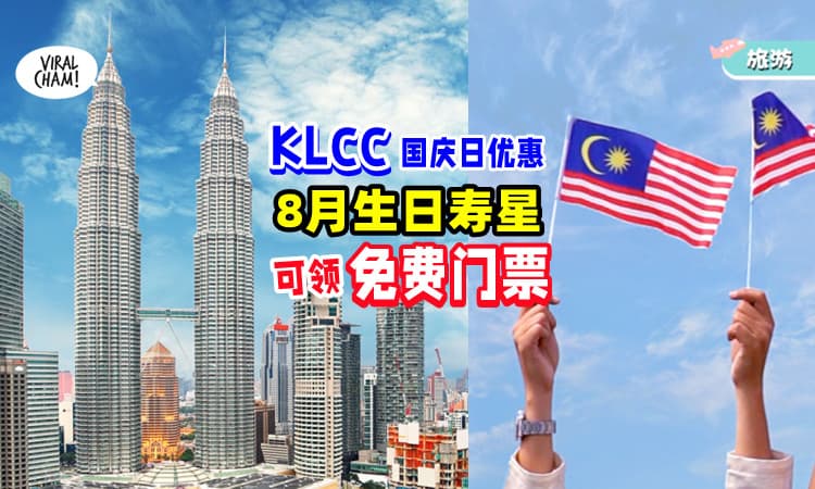 【8月寿星快去领❗】KLCC推出国庆日优惠🇲🇾 8月生日可领取「免费入门票」！