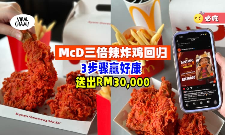 【辣到过瘾🍗】McDonald’s「三倍辣炸鸡」重磅回归💥还有机会赢取总价RM30,000的现金礼券！
