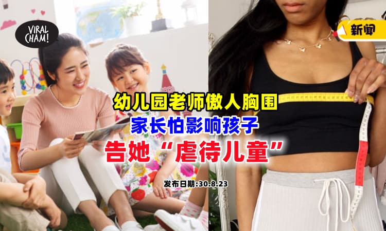 【网友：有带脑出门吗❓】幼儿园老师『拥有傲人胸围』家长怕影响孩子，竟提告“虐待儿童”⚡