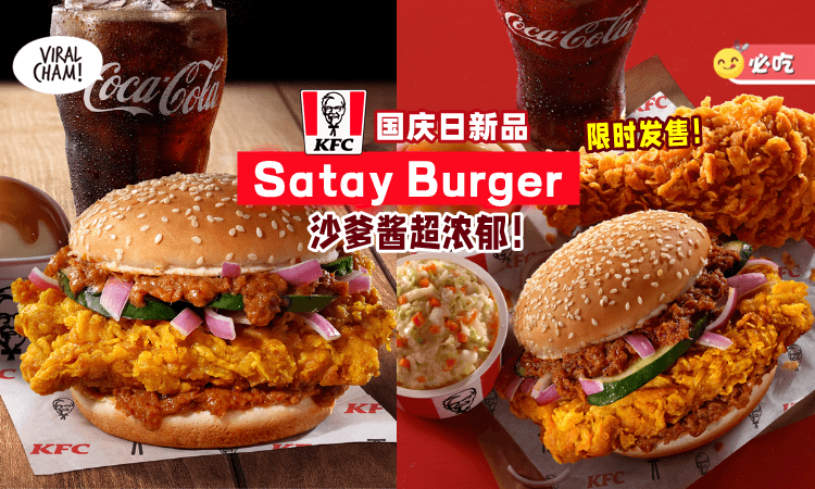 【🇲🇾大马人一定要Try】KFC国庆月限时推出「Satay Burger🍔」沙爹酱超浓郁超香der~