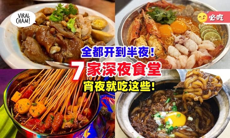 【夜猫子福利😍】雪隆7家「深夜食堂🍴」半夜肚子饿快Jio朋友去吃！