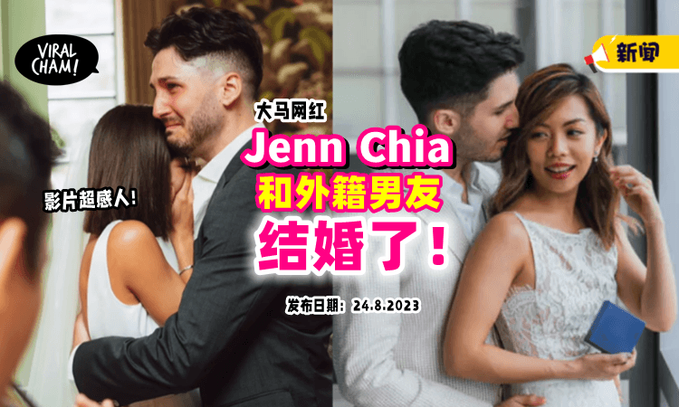 【超感人🥺】大马网红Jenn Chia「官宣结婚」和外籍男友正式结为夫妻❤️ （内有影片）
