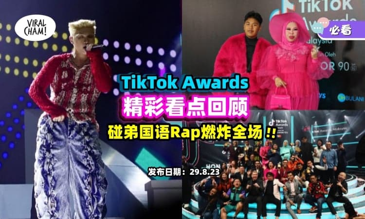 【碰弟国语Rap燃炸全场🔥】大马首届TikTok Awards⚡这些不能错过の「精彩回顾」带你一次看! (内有视频)