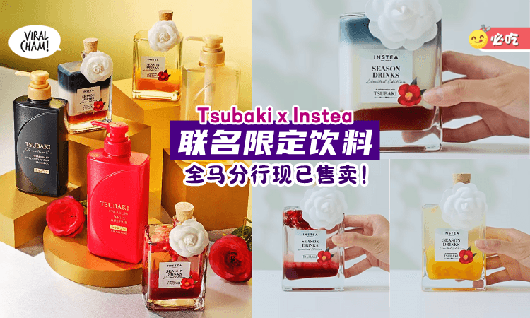 【饮料控别Miss掉🤤】Tsubaki x Instea推出联名限定饮料🧋 全马分行都能品尝到！
