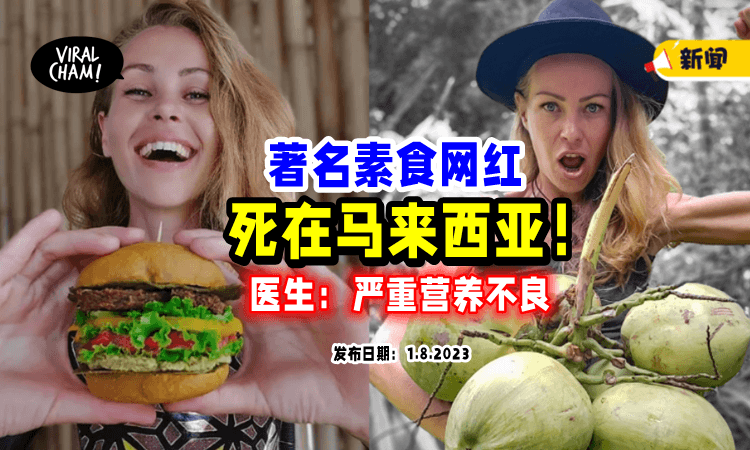 【死在大马😱】39岁百万粉丝「素食网红」离世⚡ 医生：饥饿导致的严重营养不良！