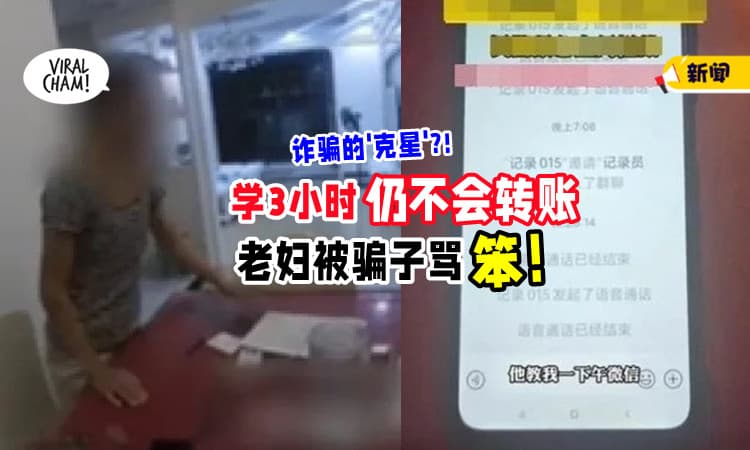 【诈骗分子的’克星’⁉】学了3小时仍不会转账⚡ 老妇竟被骂「又笨又傻」！
