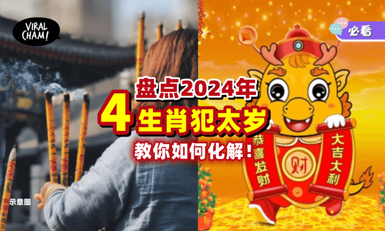 【教你如何化解❗️】2024年『犯太岁』的4个生肖⚡ 除了龙，这些属相运势最差！
