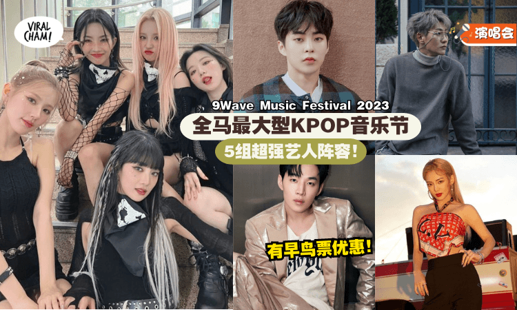 【不去你会后悔❗】2023年马来西亚最大型『9WAVE韩流音乐节』✨ 现在有早鸟票优惠！