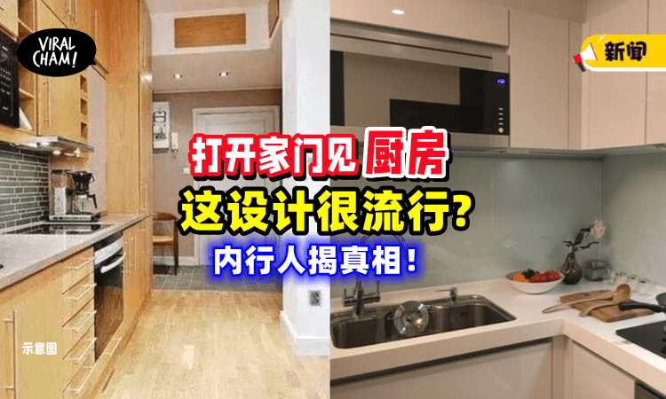 【一开家门就是厨房⚡】网友好奇「这样的Design」很流行❓ 内行人曝真相！