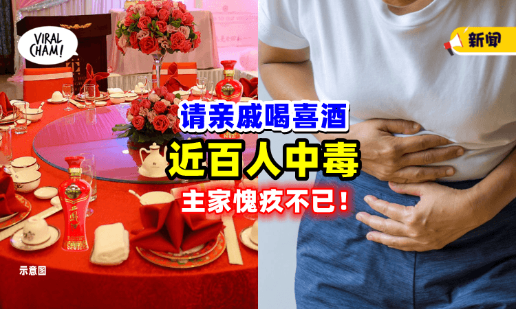 【喜事变坏事❗️】邀请亲朋戚友喝喜酒，近百人「食物中毒」😱 主人家超愧疚！