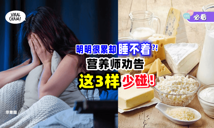 【总是睡不好❓】营养师列出「助眠食物清单」劝告失眠者：别碰这3样东西⚡