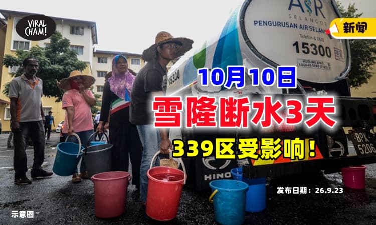【339区受影响⚡】雪隆10月10日『维修滤水站』料断水3天💧