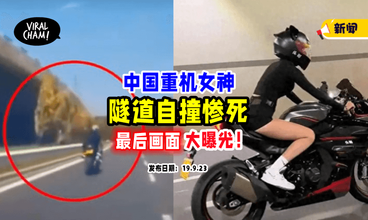 【“速度快到像火车❗️”】中国重机女神「隧道自撞」惨死⚡ 事发前一秒画面曝光！