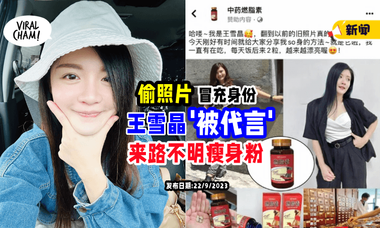 【直接冒充身份!】诈骗集团「盗用肖像⚡」王雪晶 “被代言” 瘦身粉❗️