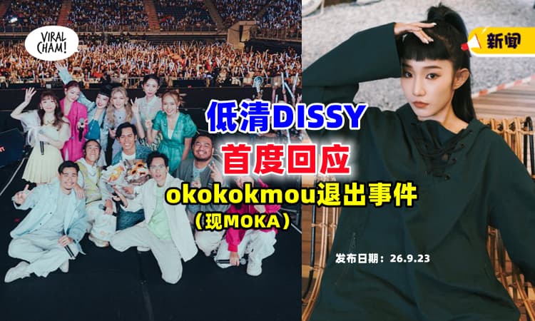 【他们才是“被分手”的❓】低清DISSY『回应』okokokmou退出事件⚡