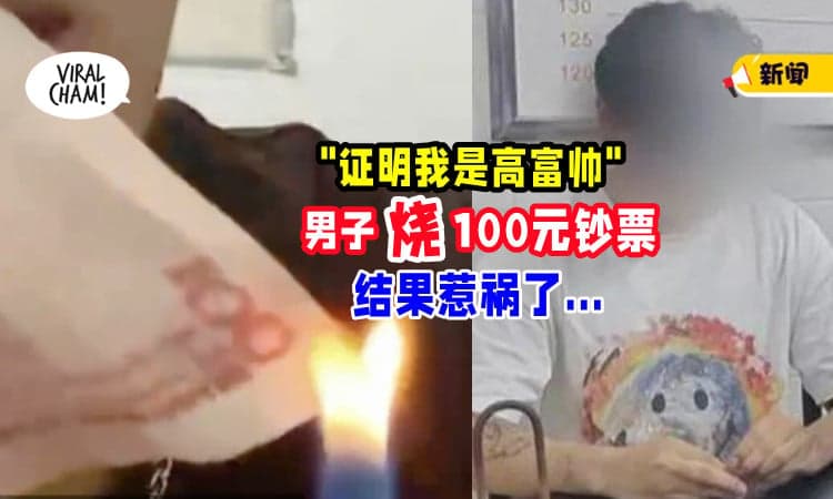 【什么操作⁉】为了证明自己很富有💰 男子烧「100元钞票」结果惹祸了…