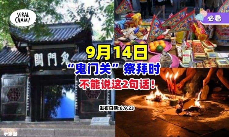 【60年来最凶❗】9月14日“鬼门关”祭拜时，千万『不能说这2句话』⚡