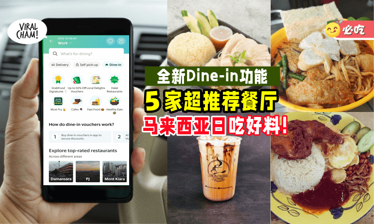【马来西亚日吃什么❓】Grab最新「Dine-in功能」这5家餐厅超值得一试🍴 还有50%折扣优惠券！