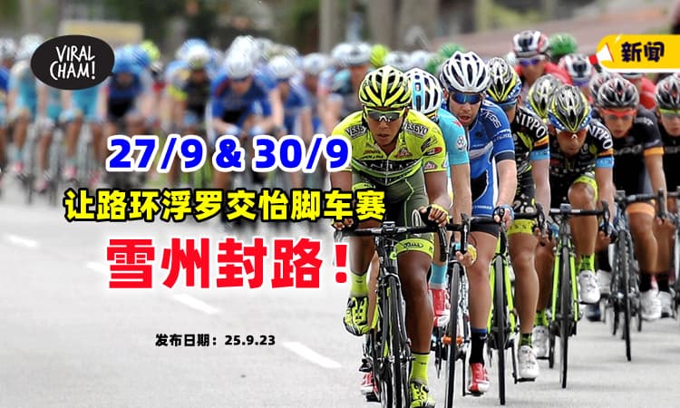 【雪隆封路❗】多条路段将在『这两天』让路环浮罗交怡脚车赛⚡实施封路及绕道措施！