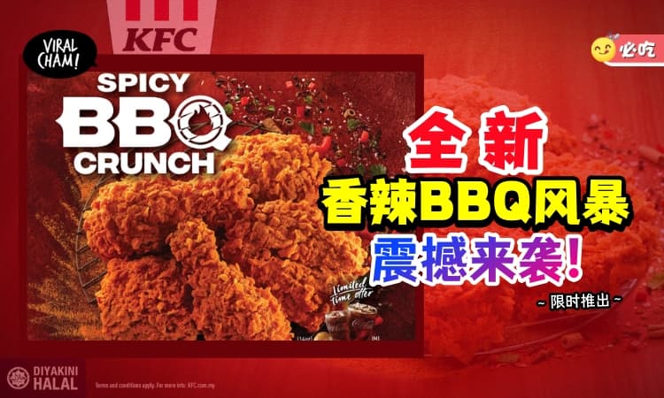 【BBQ香辣风暴来袭！】KFC Spicy BBQ Crunch巨好吃🍗每一口都能让你感觉到“升天”的香辣爽！