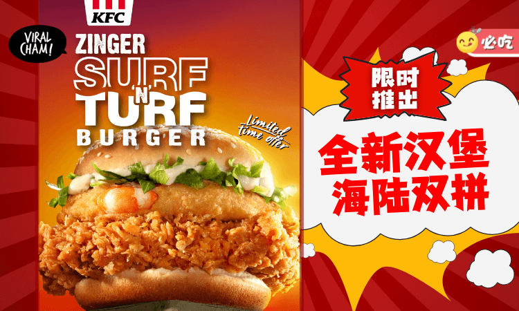 【来自深海的美味🌊】KFC全新Zinger Surf ‘N’ Turf『海陆双拼』爆诱人🤤一次体验双倍幸福！