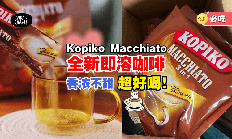 【越喝越香！】Kopiko全新系列🤎Macchiato即溶咖啡！口感浓郁顺滑不死甜！咖啡爱好者一定喜欢~