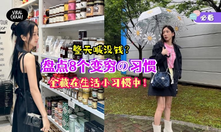 【整天喊没钱的原因❗】网友分析『8个变穷の习惯』⚡ 点外卖、买雨伞、喝酒都是钱！