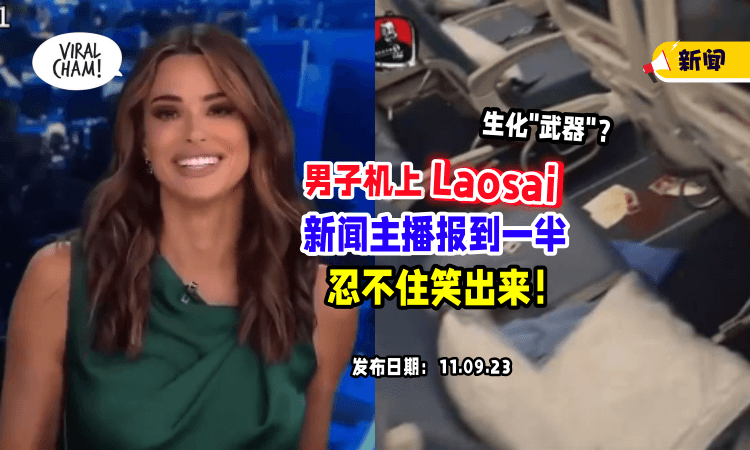 【生化“武器”❗】男子「飞机上Laosai💩」弄到满地都是，新闻主播报导时笑出来!（内有影片）