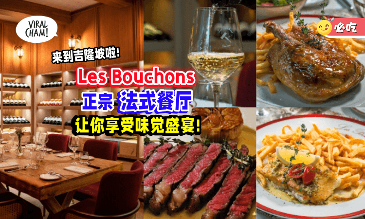 【正式登陆吉隆坡❗】法式餐厅「Les Bouchons🍴」让你享受巴黎街头の味觉盛宴！