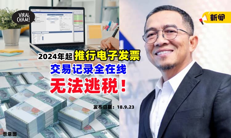 【你逃不了❗】2024年起推行电子发票『所有交易都在线记录』破解各种逃税漏洞⚡
