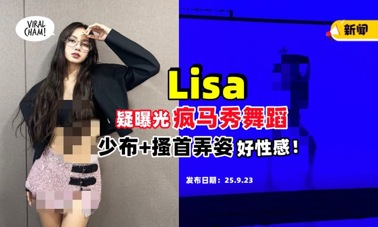 【尺度超大❗】Lisa 疯马秀舞台疑似曝光 ⚡ 性感摆动展现火辣身姿！(内有影片)