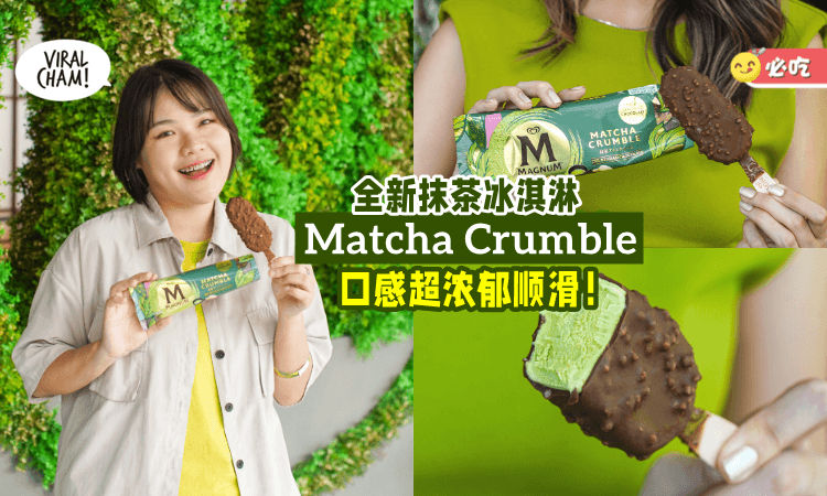 【呼叫抹茶控💚】Magnum新品「Matcha Crumble抹茶冰淇淋」超丝滑浓郁~🍦