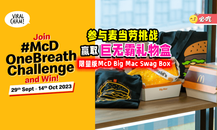 【你能做到吗🤩?】快来参与麦当劳「#McDOneBreathChallenge」🔥一起赢取限量版McD Big Mac Swag Box！