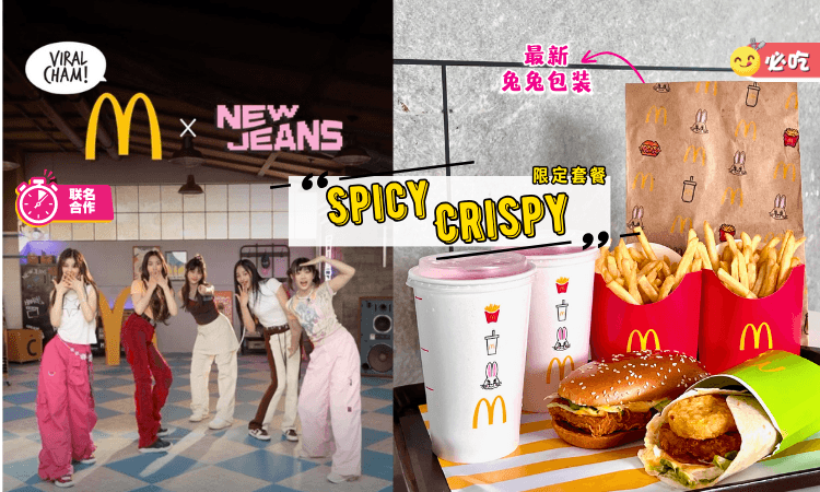 【McDonald’s x NewJeans】联名系列来了🥳有呆萌兔兔包装+限量版偶像周边*！
