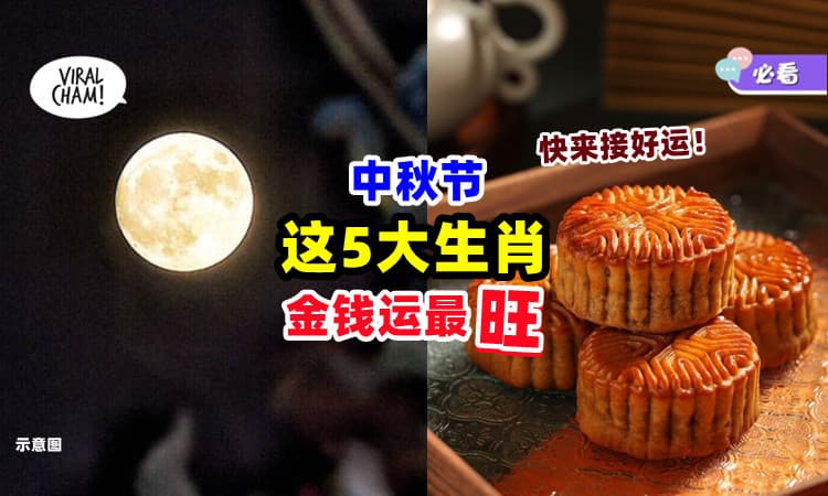 【金钱运最旺🤑】中秋节「这5大生肖」财运滚滚💰 快来接好运！