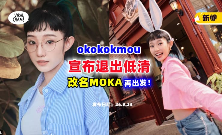 【退出原因曝光❗】okokokmou宣布『下车低清DISSY』🔥 以新名字“MOKA”重新出发！